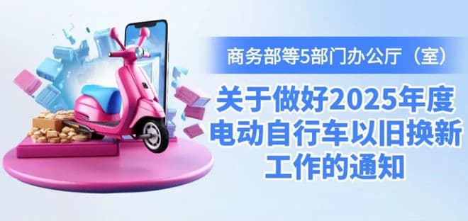 2025年电动自行车以旧换新各地补贴标准