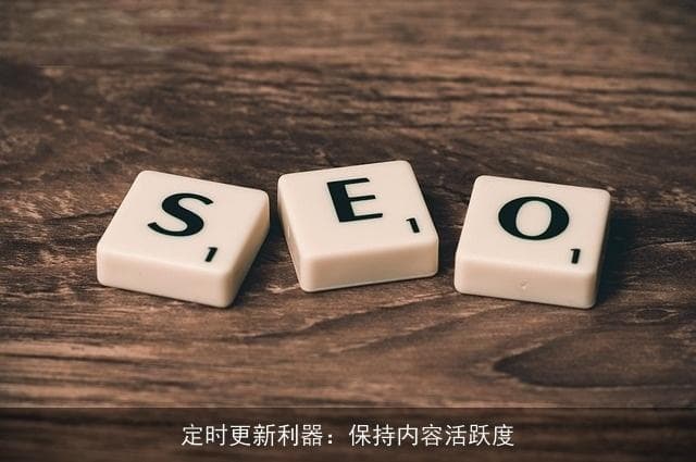 定时更新利器：保持内容活跃度