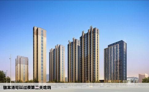 银耳汤可以过夜第二天吃吗