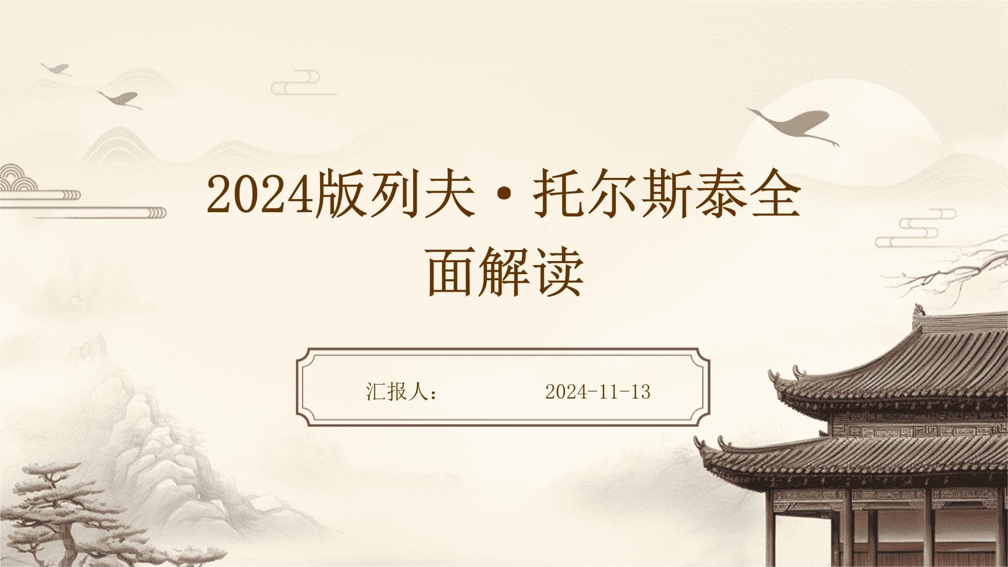 2024版列夫·托尔斯泰全面解读