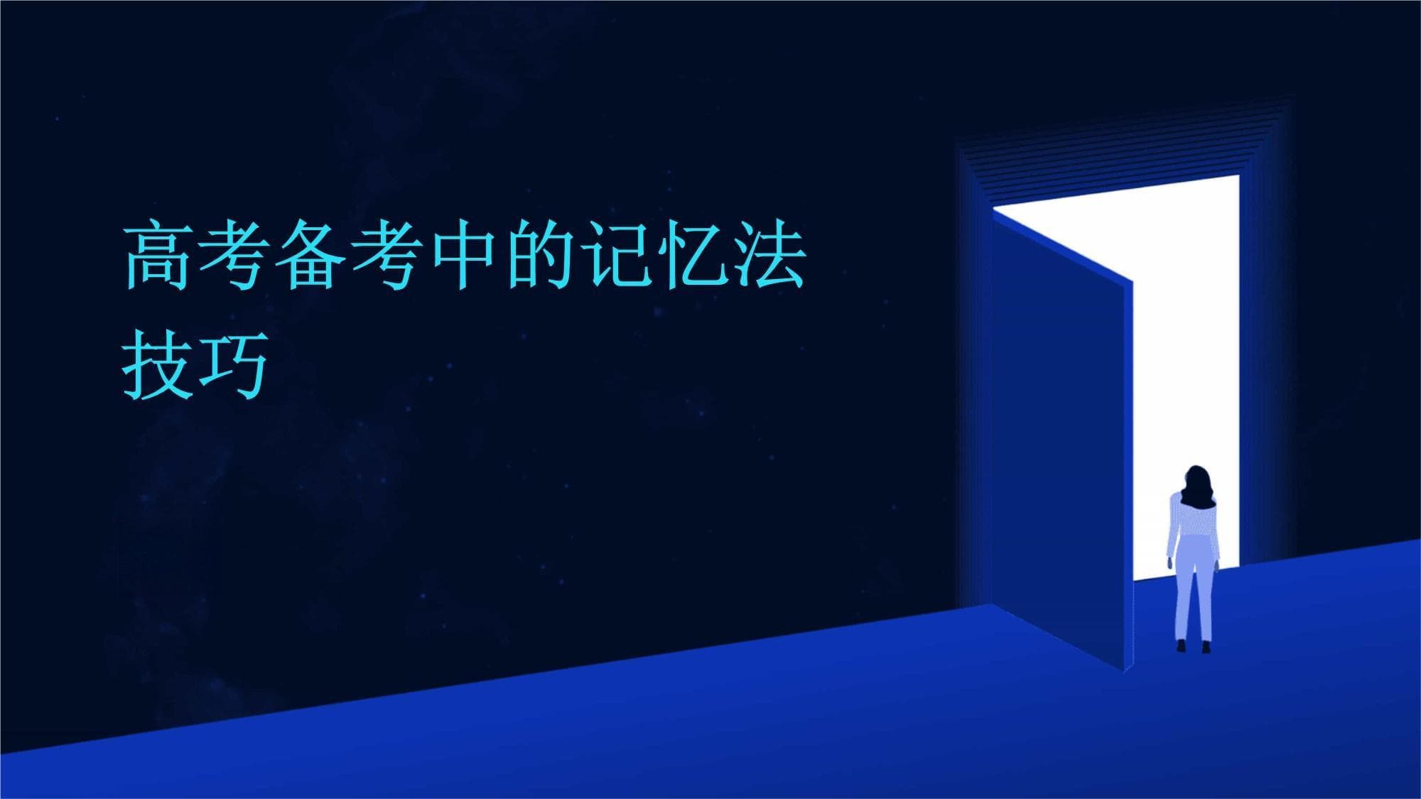 高考备考中的记忆法技巧
