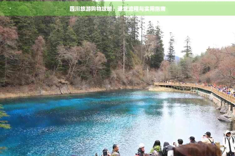 四川旅游购物攻略：退货流程与实用指南