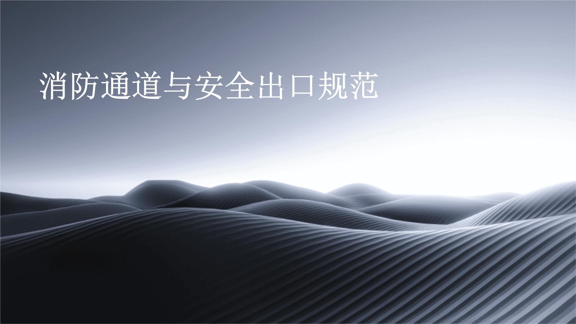 消防通道与安全出口规范