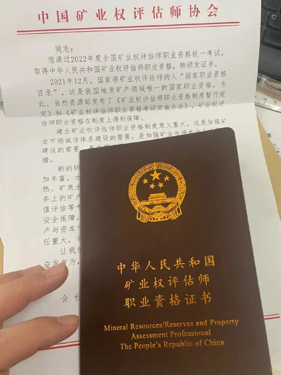 矿业权评估师 执业资格证书