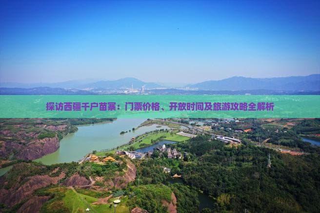 90元畅游西江千户苗寨：最新门票政策及游玩攻略