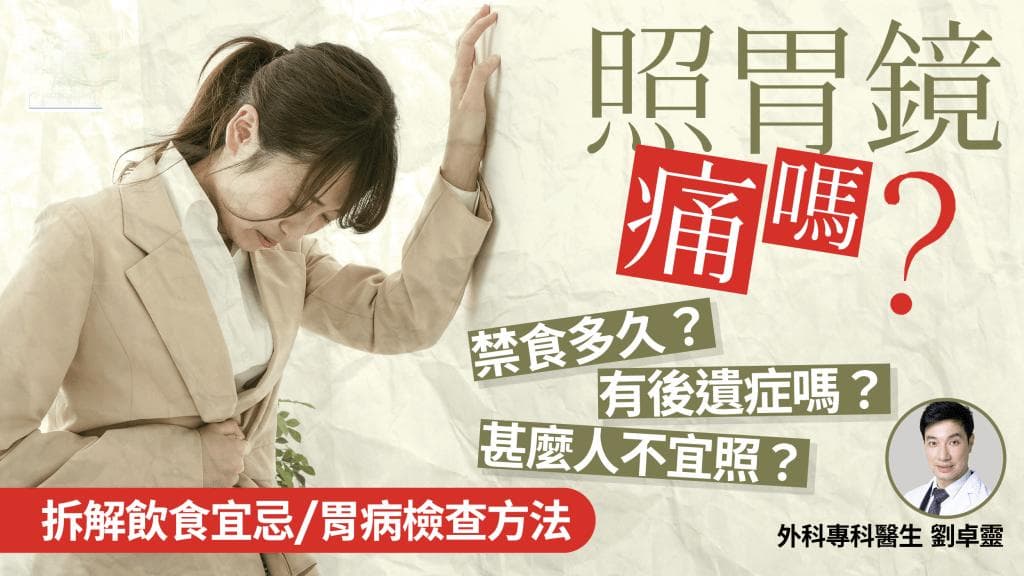 照胃镜痛吗？要禁食多久？有后遗症吗？医生教事前准备/饮食宜忌/胃病检查方法