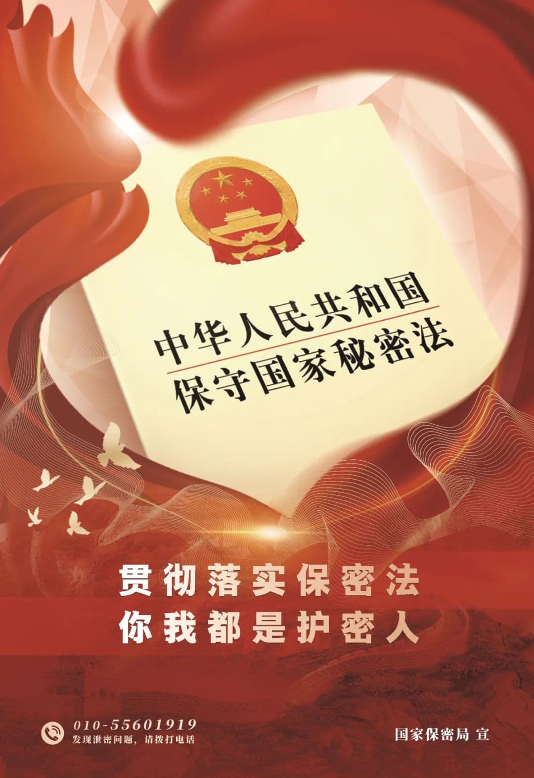 全民国家安全教育日 | 贯彻落实保密法，你我都是护密人