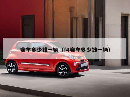 赛车的价格：从入门卡丁车到顶级F1方程式