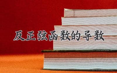 反正弦函数导数计算方法及其几何意义