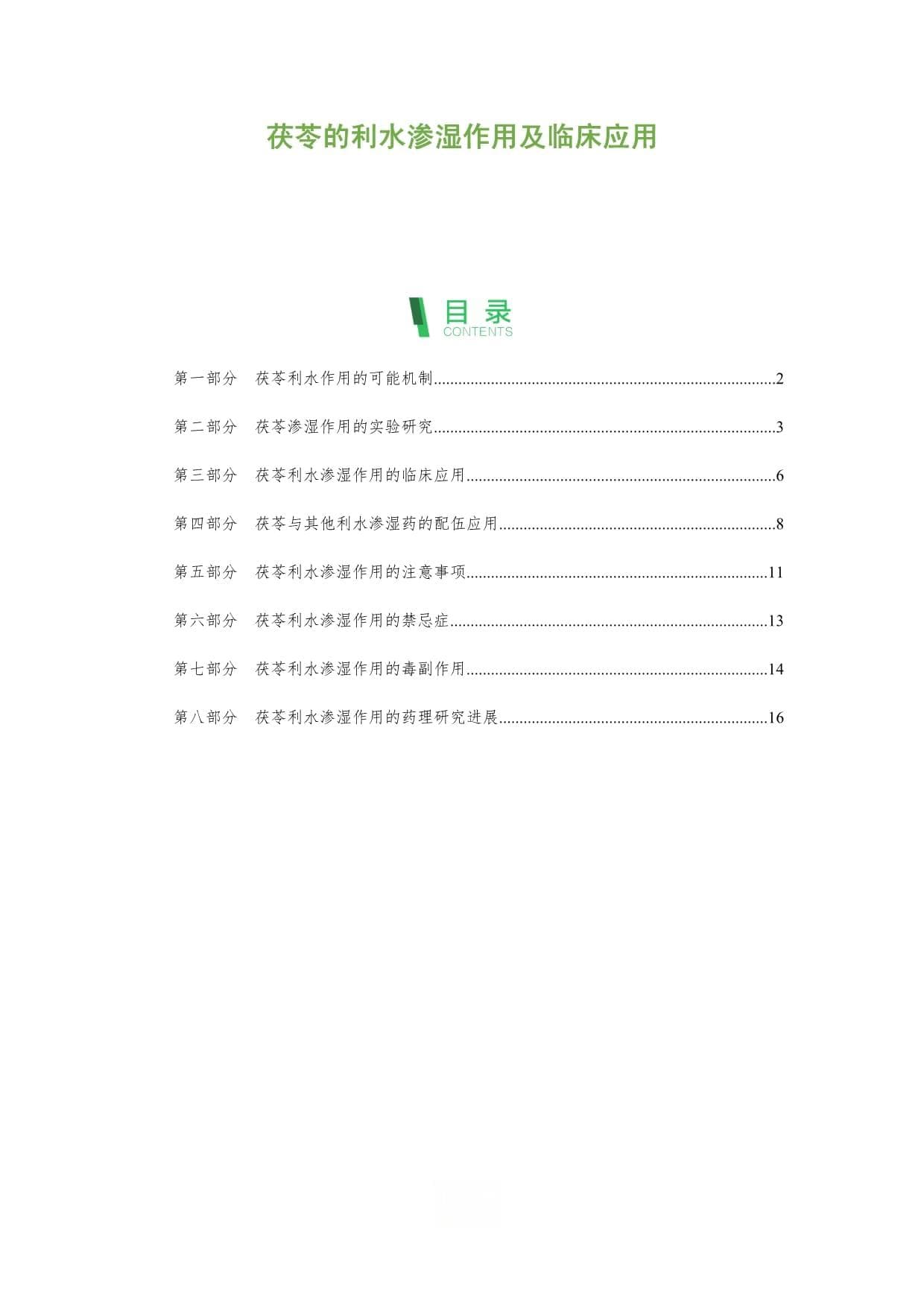 茯苓的利水渗湿作用及临床应用