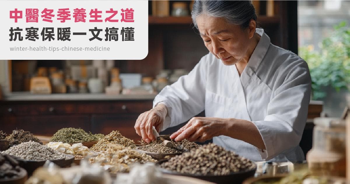 了解千年历史「中医」的冬季养生保健之道，让你保暖抗寒健康过冬。