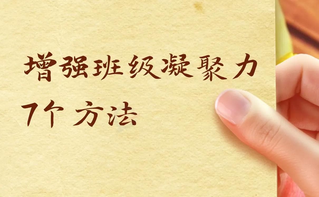 增强班级凝聚力7个方法