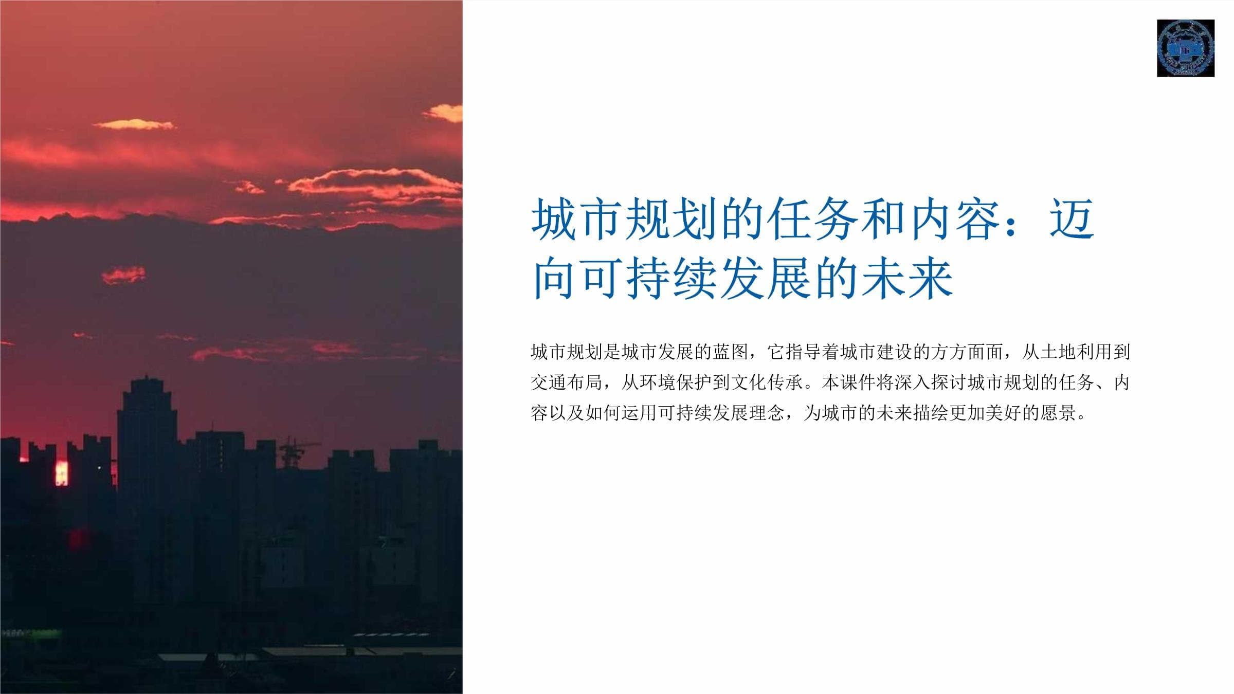城市规划的任务和内容课件：迈向可持续发展的未来
