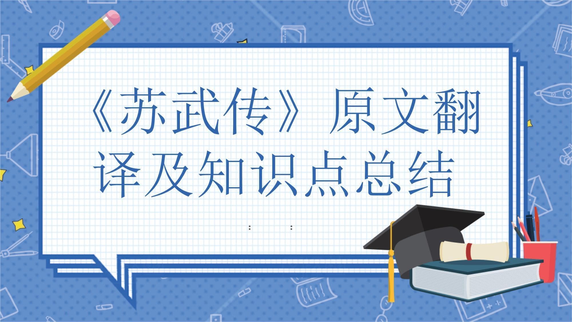 《苏武传》原文翻译及知识点总结
