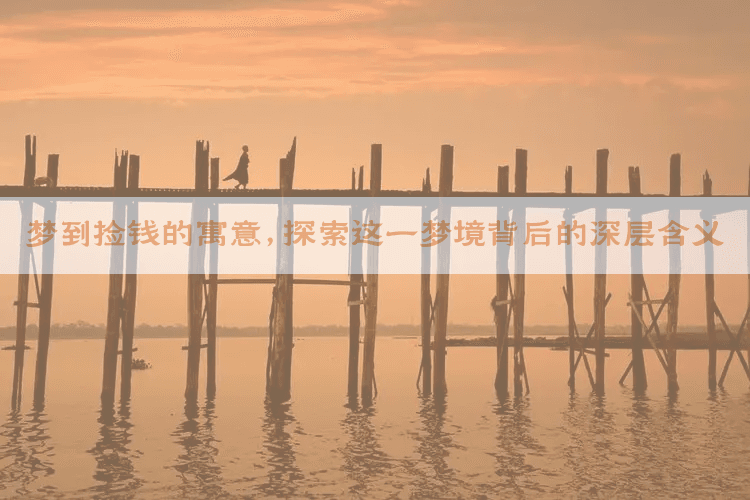 梦到捡钱的寓意，探索这一梦境背后的深层含义