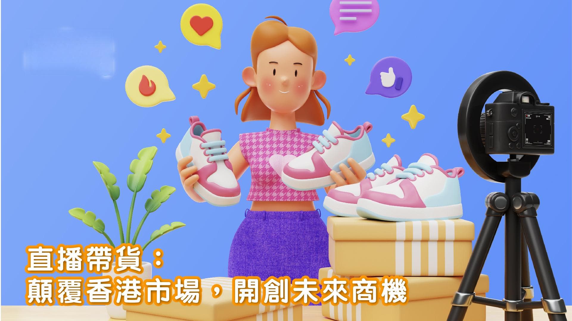 直播带货：颠覆香港市场，开创未来商机