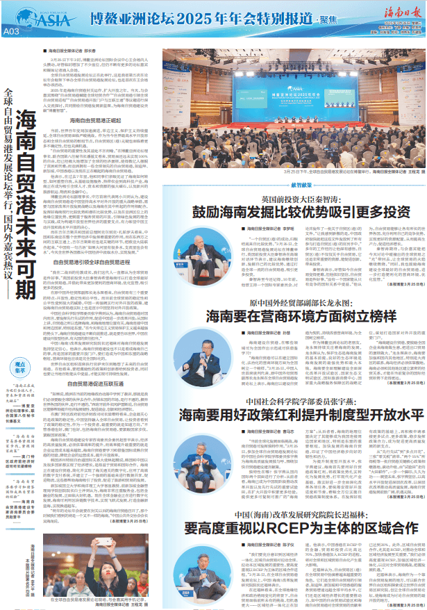 全球自由贸易港发展论坛举行，国内外嘉宾热议——海南自贸港未来可期