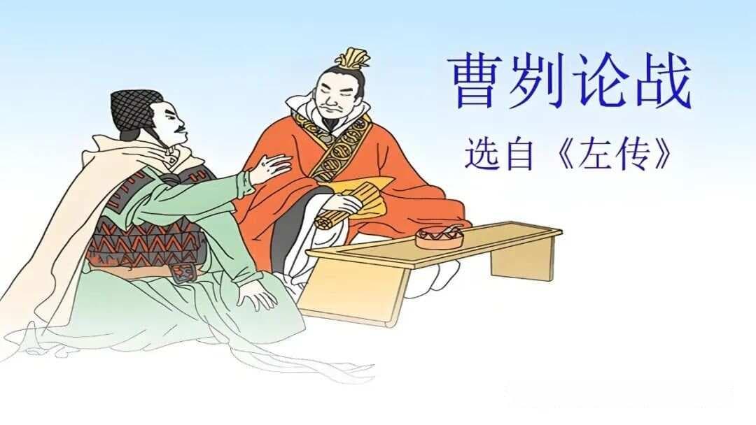 《曹刿论战》：智慧与勇气的完美结合