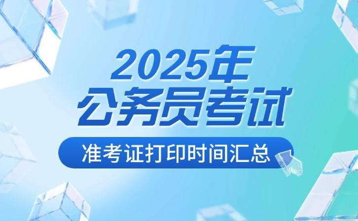 2025年河北省各市公务员考试准考证打印时间汇总