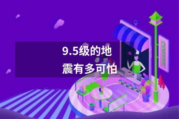 9.5级的地震有多可怕