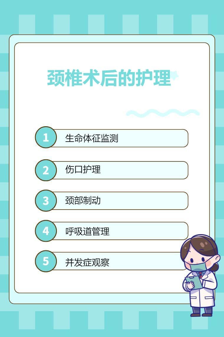 颈椎术后的护理