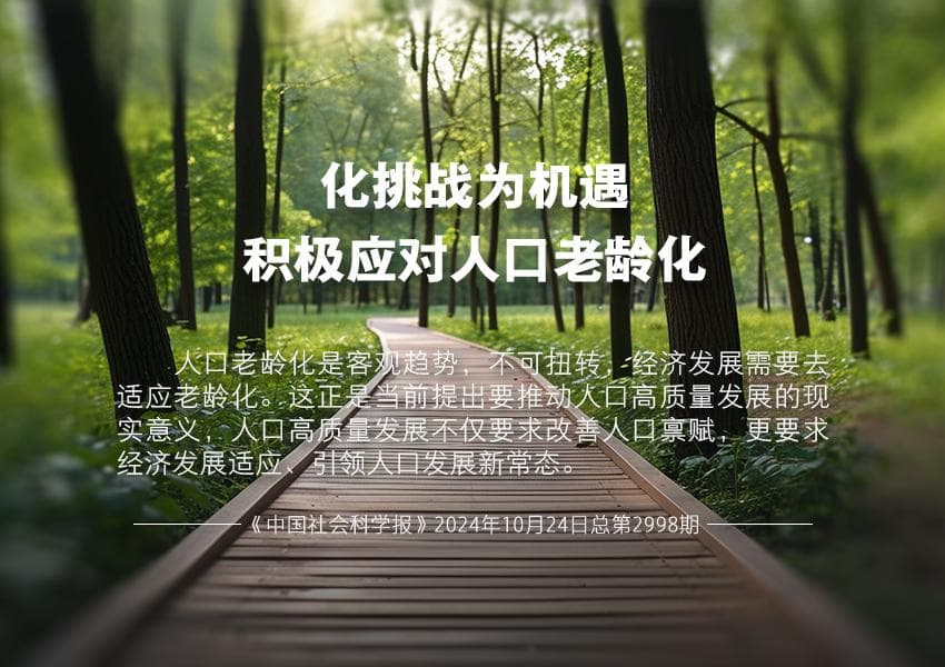 化挑战为机遇 积极应对人口老龄化