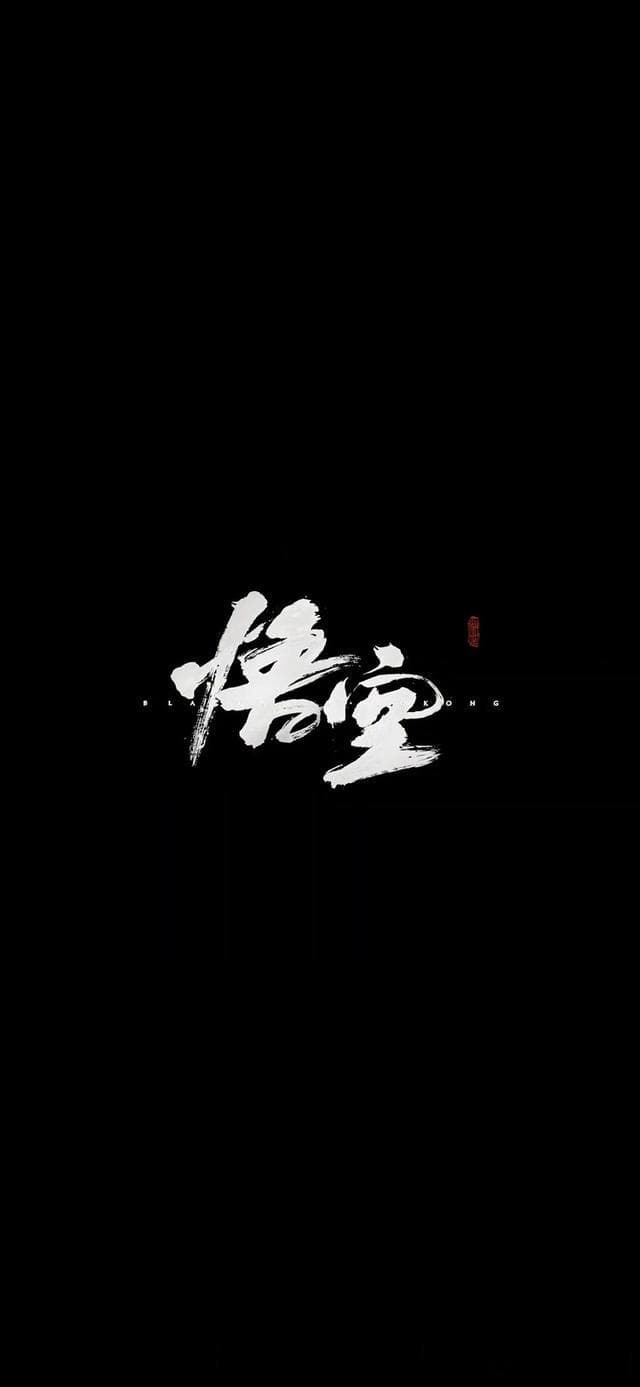 《黑神话：悟空》中的东方哲学元素