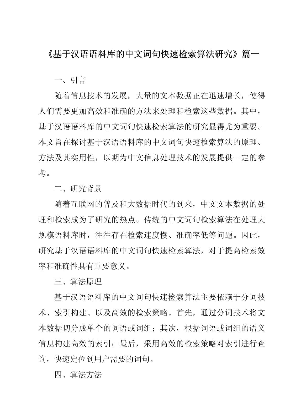 基于汉语语料库的中文词句快速检索算法研究