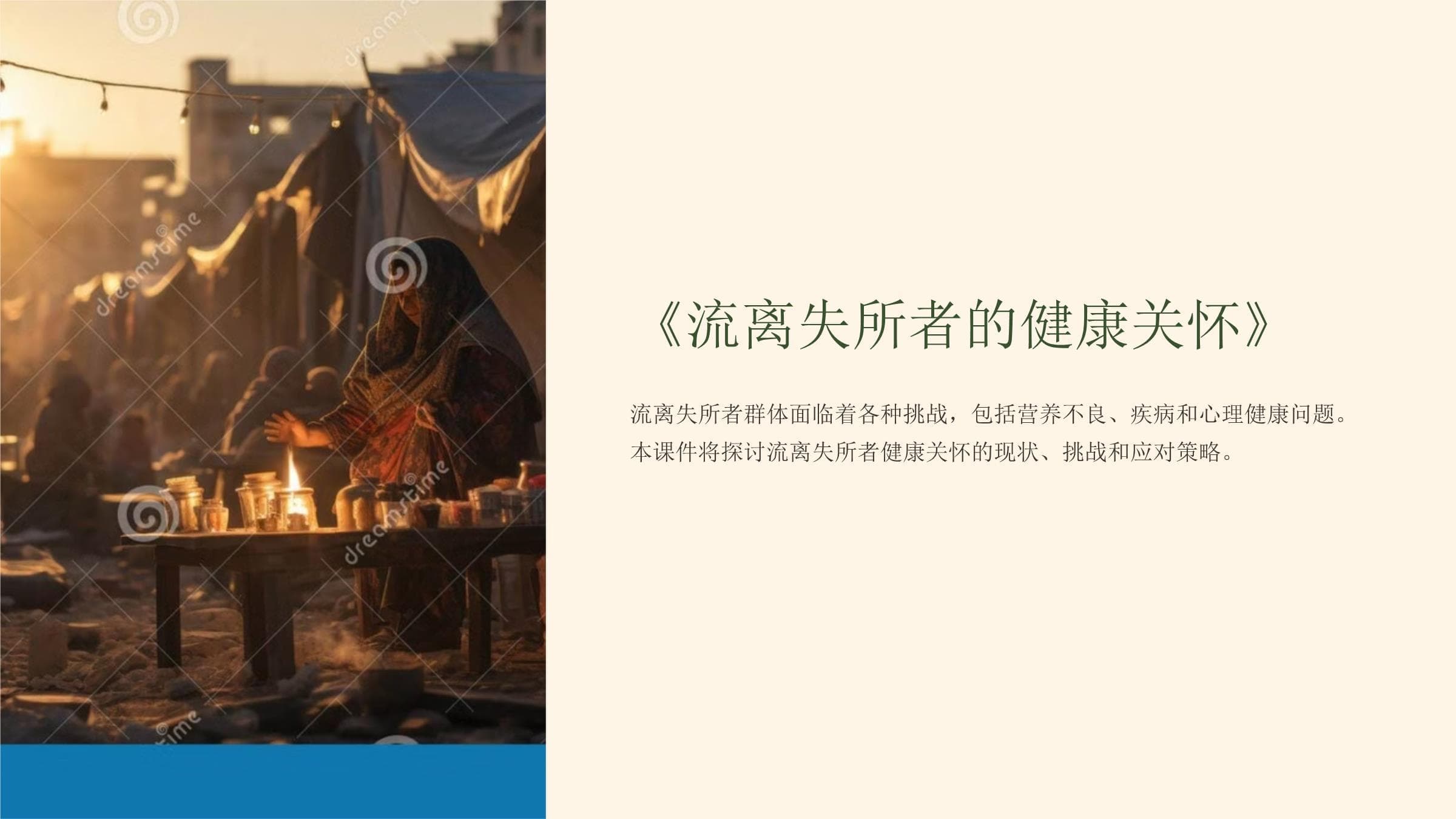 流离失所者的健康关怀