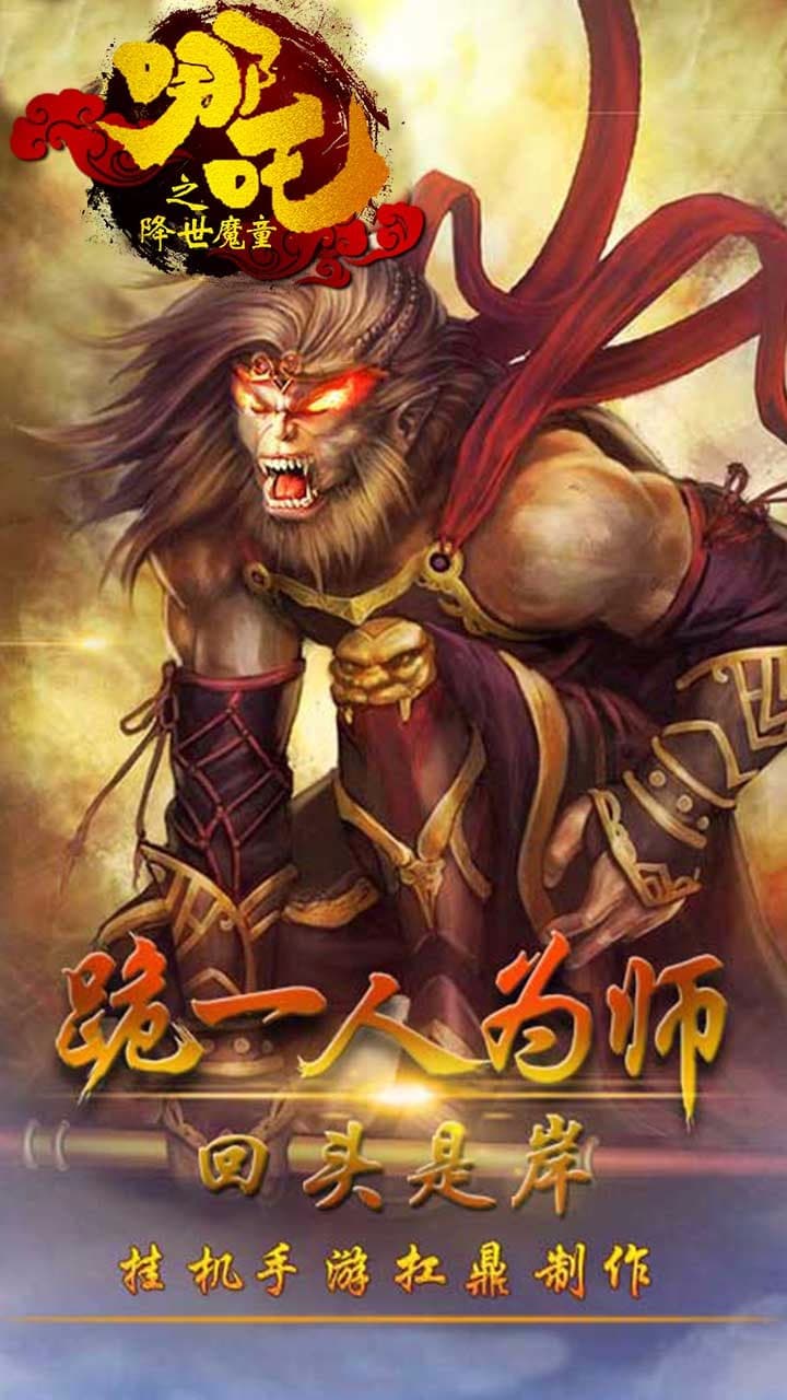 哪吒魔童游戏：以经典神话为背景的角色扮演游戏