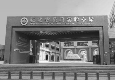 福建省厦门实验小学:让教师精彩 让少年出彩 让校园多彩