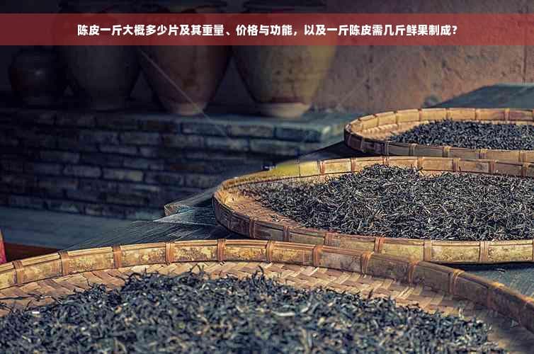 一文读懂陈皮：品质鉴定、药用功效与市场价值