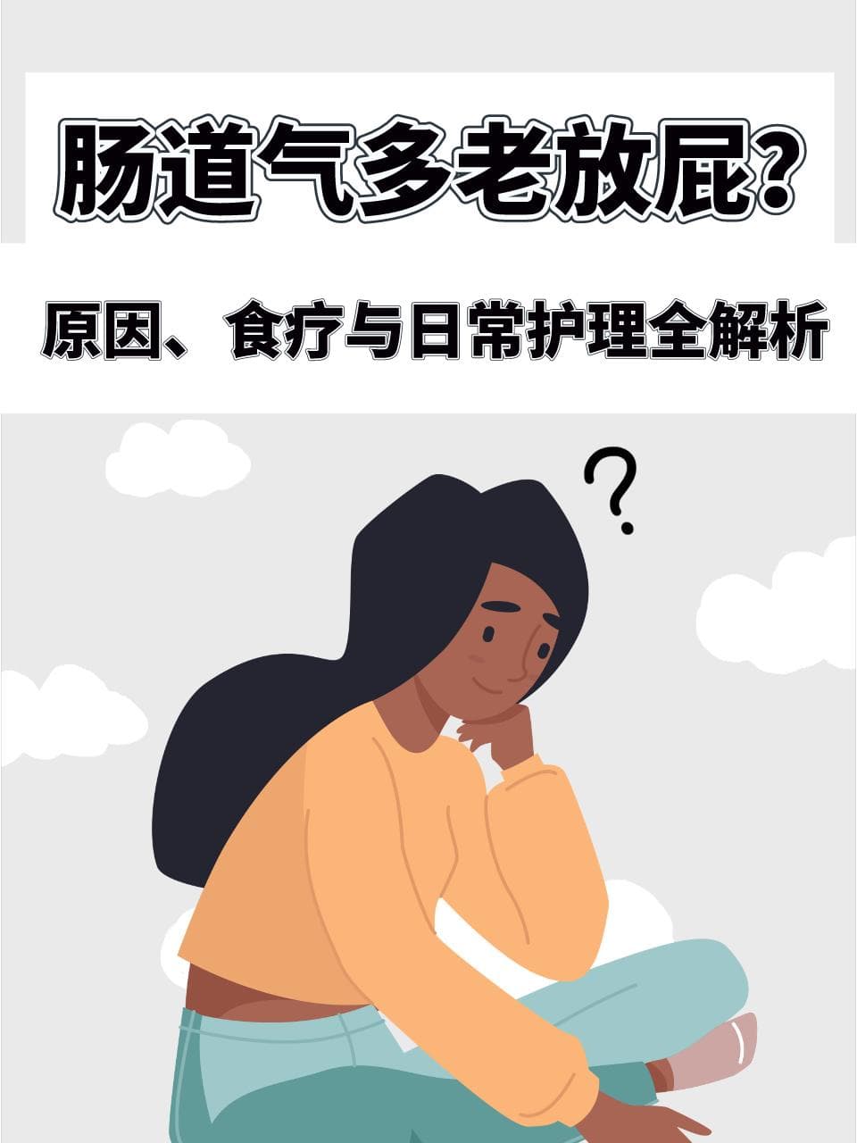 肠道气多老放屁？原因、食疗与日常护理全解析
