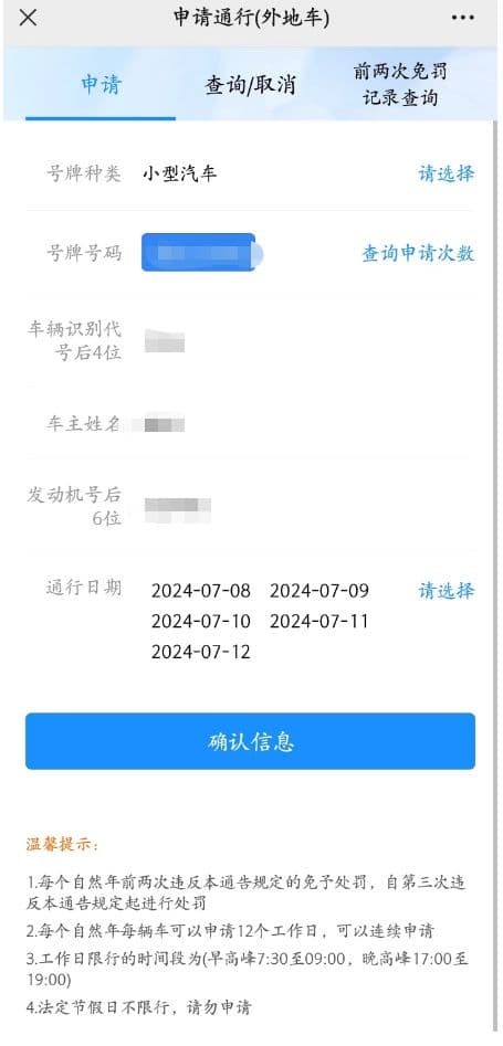 非粤A牌在广州如何申请工作日高峰时段通行？