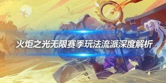 《火炬之光无限》赛季玩法流派深度解析