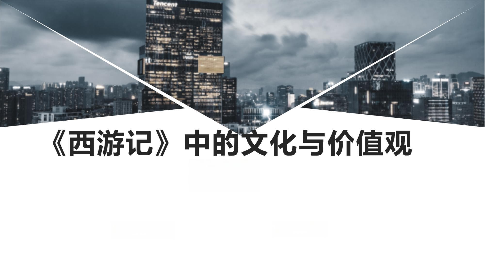 《西游记》中的文化与价值观研究