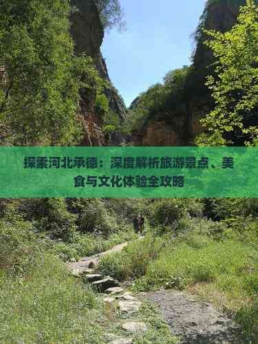 探索河北承德：深度解析旅游景点、美食与文化体验全攻略