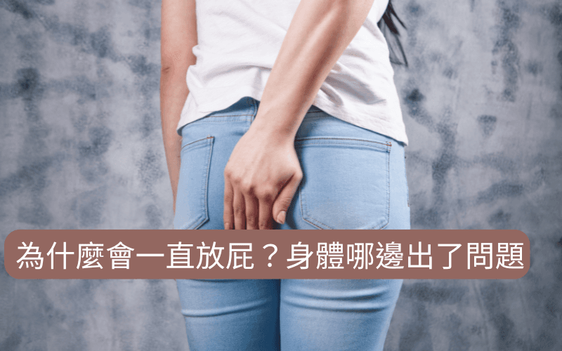 为什么总是放屁？身体哪里出了问题？