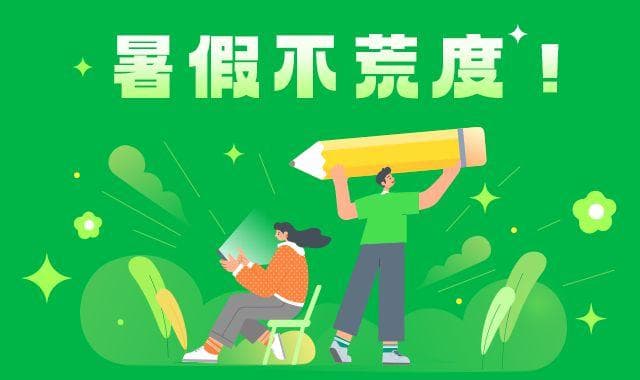 如何度过一个不后悔的假期？