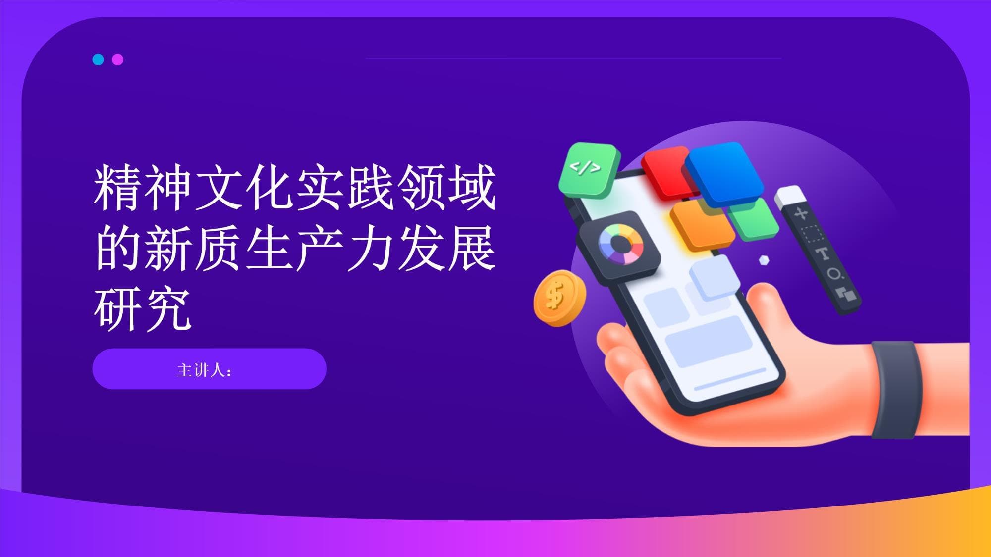 精神文化实践领域的新质生产力发展研究