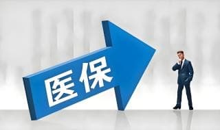 医保断缴后还能报销吗？不知道你就亏了！
