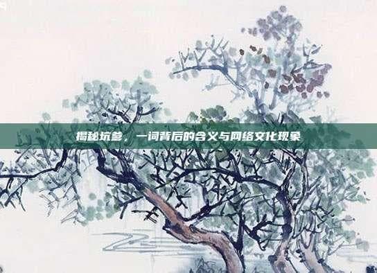 揭秘“坑爹”：一词背后的含义与网络文化现象