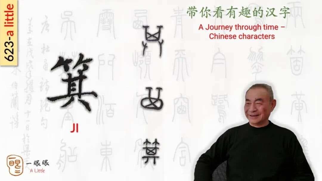 汉字趣谈：从生活工具到文化符号——"箕"字的故事