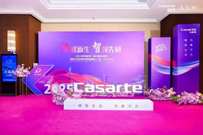 2024中国家电厂商互融发展峰会：国补政策下家电行业的变革与机遇