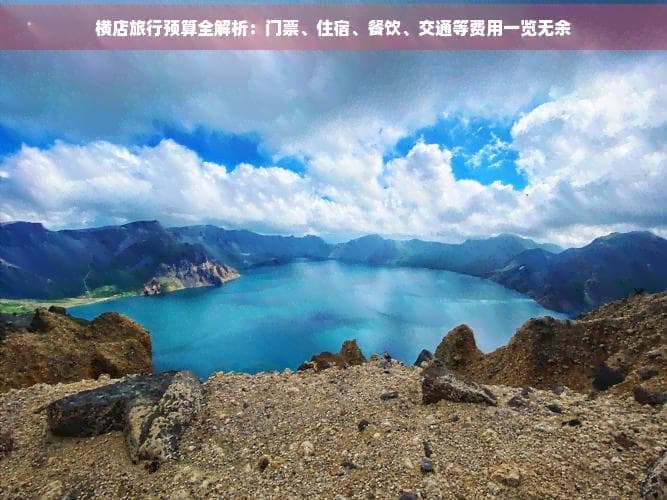 横店旅行预算全解析：门票、住宿、餐饮、交通等费用一览无余