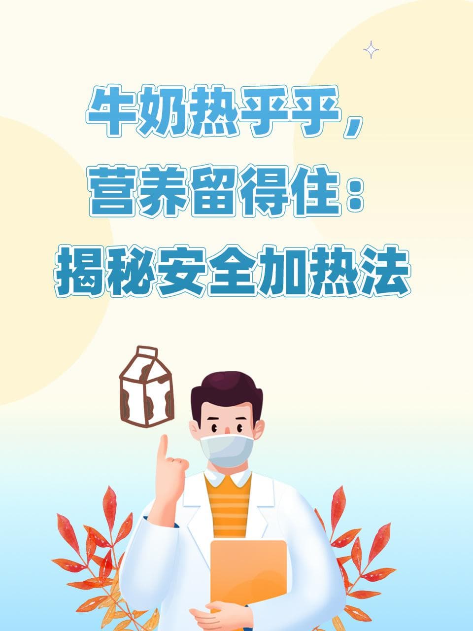 牛奶热乎乎，营养留得住：揭秘安全加热法