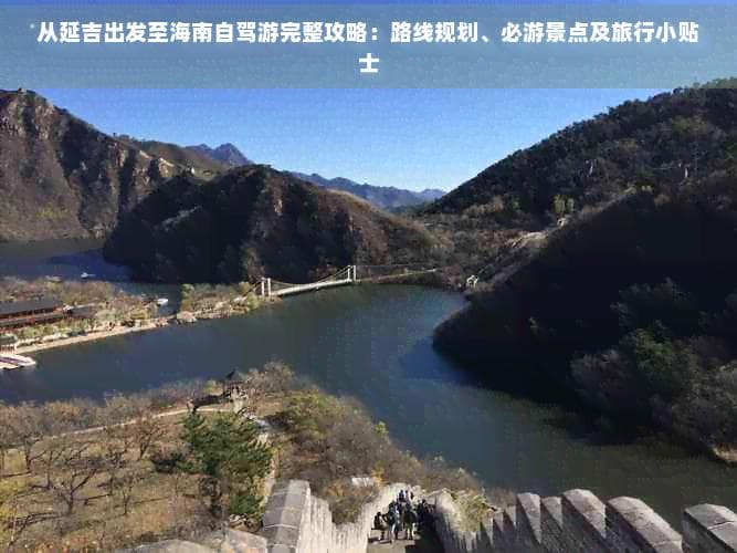 从延吉出发至海南自驾游完整攻略：路线规划、必游景点及旅行小贴士