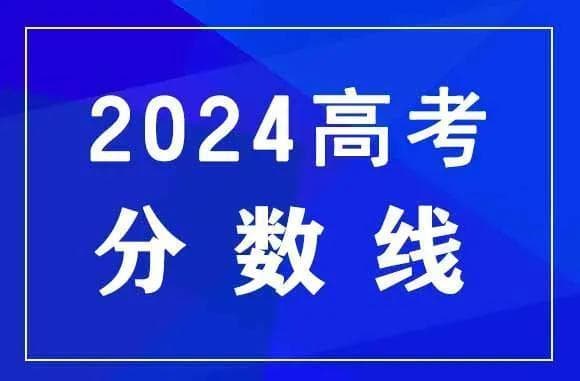 2024高考分数线大变局：1353万考生见证改革元年