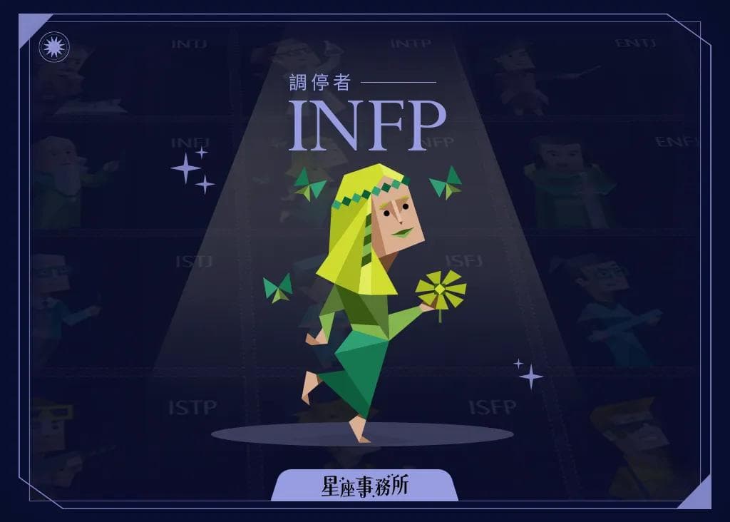 MBTI「INFP理想主义者」人格特质、优缺点、爱情、工作解析！