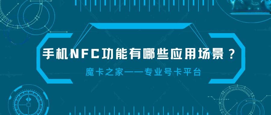 手机NFC功能有哪些应用场景，如何充分利用NFC技术？